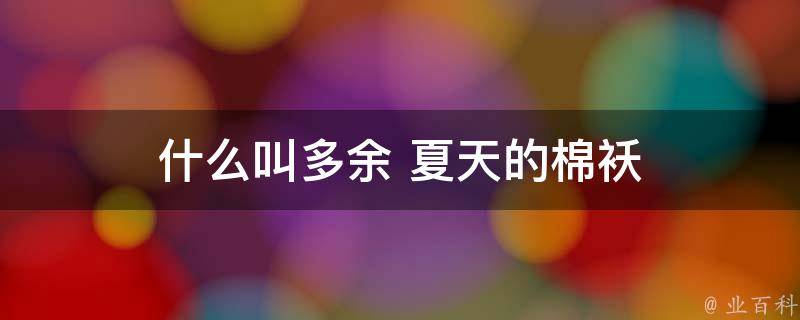 来自伤感文字,整句是"什么叫多余夏天的棉袄,冬天的凉席还有…等我